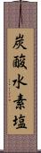 炭酸水素塩 Scroll