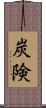 炭険 Scroll
