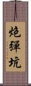 炮彈坑 Scroll