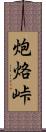 炮烙峠 Scroll
