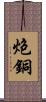 炮銅 Scroll