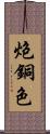 炮銅色 Scroll