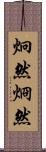 炯然 Scroll