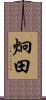 炯田 Scroll