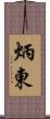 炳東 Scroll