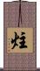 炷 Scroll