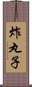 炸丸子 Scroll