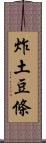 炸土豆條 Scroll