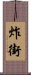 炸街 Scroll