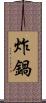 炸鍋 Scroll