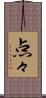 点々 Scroll