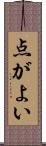 点がよい Scroll
