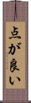 点が良い Scroll