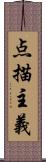 点描主義 Scroll