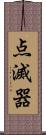 点滅器 Scroll