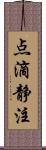 点滴静注 Scroll