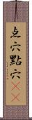 点穴;點穴(oK) Scroll