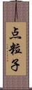 点粒子 Scroll