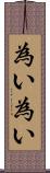 為い為い Scroll