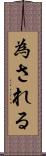 為される Scroll