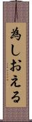 為しおえる Scroll