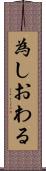 為しおわる Scroll