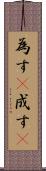 為す(P) Scroll
