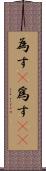 為す(P) Scroll