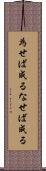 為せば成る Scroll