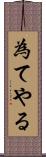 為てやる Scroll