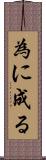 為に成る Scroll