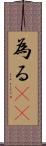 為る(rK) Scroll