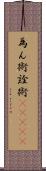 為ん術;詮術(ateji) Scroll