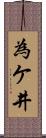 為ケ井 Scroll