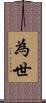 為世 Scroll