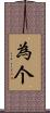 為个 Scroll