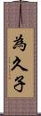 為久子 Scroll