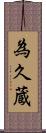 為久蔵 Scroll
