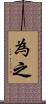 為之 Scroll
