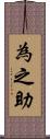 為之助 Scroll