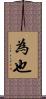 為也 Scroll