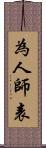 為人師表 Scroll