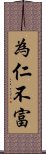 為仁不富 Scroll