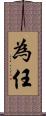 為任 Scroll