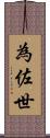 為佐世 Scroll