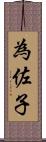 為佐子 Scroll