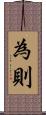 為則 Scroll