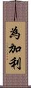 為加利 Scroll