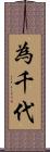 為千代 Scroll