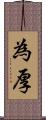 為厚 Scroll